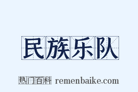民族乐队是什么意思的图片